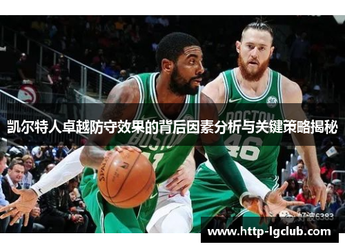 凯尔特人卓越防守效果的背后因素分析与关键策略揭秘