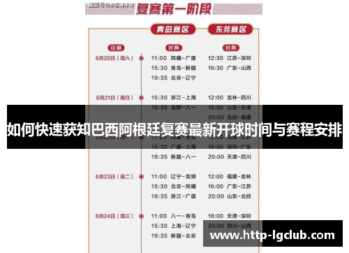 如何快速获知巴西阿根廷复赛最新开球时间与赛程安排