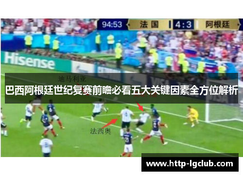 巴西阿根廷世纪复赛前瞻必看五大关键因素全方位解析