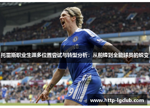 托雷斯职业生涯多位置尝试与转型分析：从前锋到全能球员的蜕变