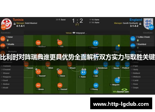 比利时对阵瑞典谁更具优势全面解析双方实力与取胜关键