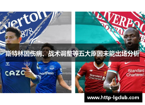 斯特林因伤病、战术调整等五大原因未能出场分析