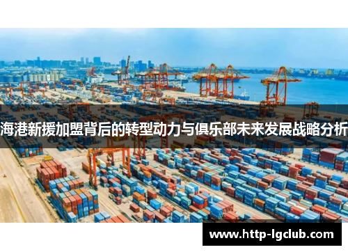 海港新援加盟背后的转型动力与俱乐部未来发展战略分析