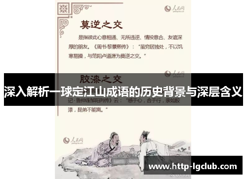 深入解析一球定江山成语的历史背景与深层含义