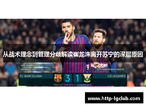 从战术理念到管理分歧解读崔龙洙离开苏宁的深层原因