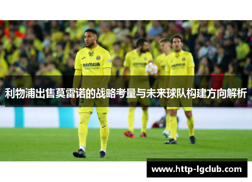 利物浦出售莫雷诺的战略考量与未来球队构建方向解析