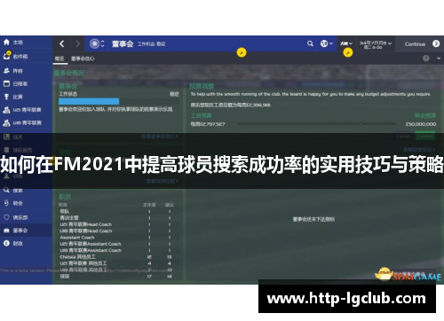 如何在FM2021中提高球员搜索成功率的实用技巧与策略