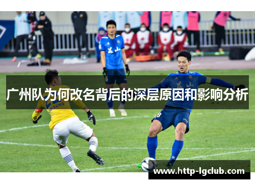 广州队为何改名背后的深层原因和影响分析
