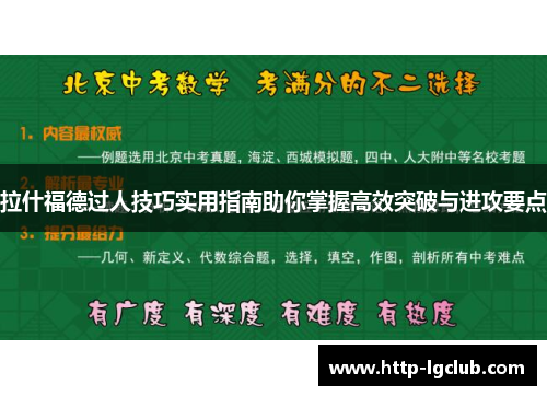 拉什福德过人技巧实用指南助你掌握高效突破与进攻要点