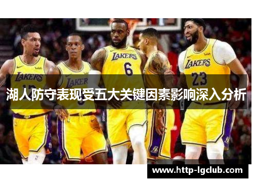 湖人防守表现受五大关键因素影响深入分析