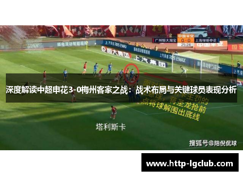 深度解读中超申花3-0梅州客家之战：战术布局与关键球员表现分析