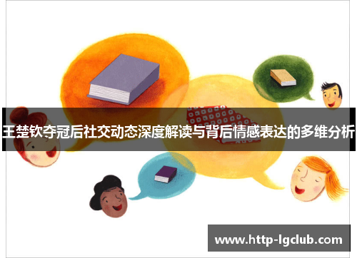 王楚钦夺冠后社交动态深度解读与背后情感表达的多维分析