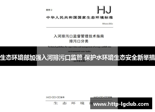 生态环境部加强入河排污口监管 保护水环境生态安全新举措
