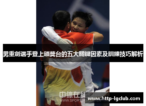 男重劍選手登上頒獎台的五大關鍵因素及訓練技巧解析