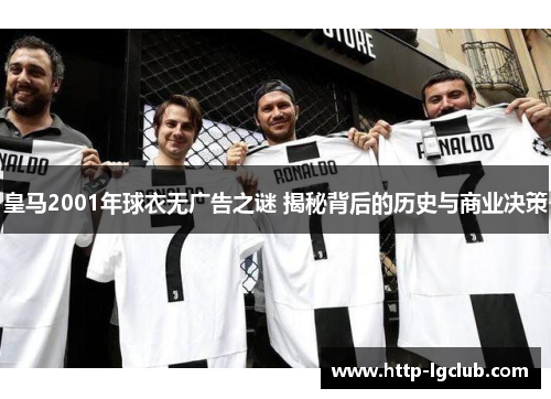 皇马2001年球衣无广告之谜 揭秘背后的历史与商业决策