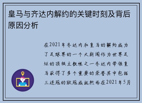 皇马与齐达内解约的关键时刻及背后原因分析