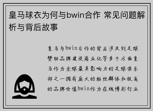 皇马球衣为何与bwin合作 常见问题解析与背后故事