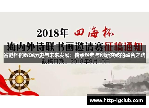 省港杯的辉煌历史与未来发展：传承经典与创新突破的融合之路