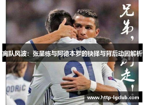 离队风波：张呈栋与阿德本罗的抉择与背后动因解析