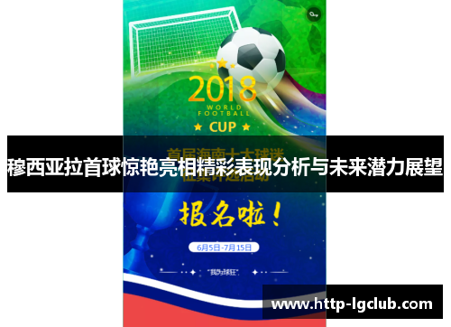 穆西亚拉首球惊艳亮相精彩表现分析与未来潜力展望