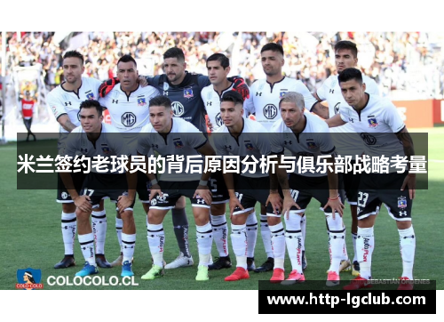 米兰签约老球员的背后原因分析与俱乐部战略考量