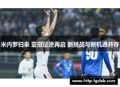 米内罗归来 亚冠征途再启 新挑战与新机遇并存