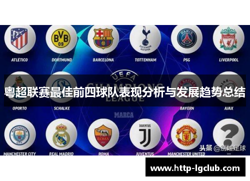 粤超联赛最佳前四球队表现分析与发展趋势总结
