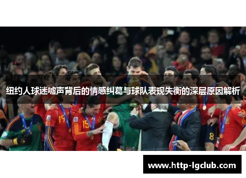 纽约人球迷嘘声背后的情感纠葛与球队表现失衡的深层原因解析