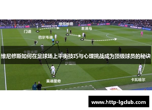 维尼修斯如何在足球场上平衡技巧与心理挑战成为顶级球员的秘诀