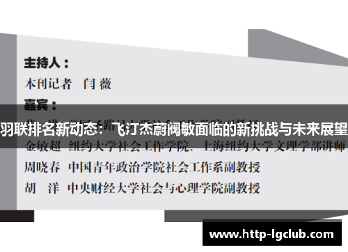羽联排名新动态：飞汀杰蔚阀敏面临的新挑战与未来展望