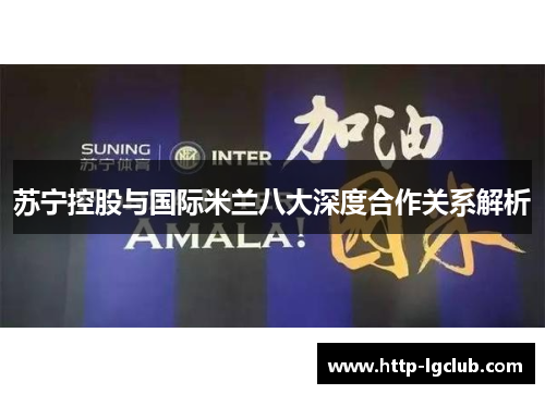苏宁控股与国际米兰八大深度合作关系解析