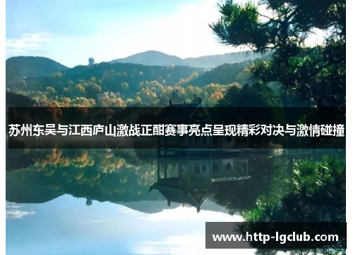 苏州东吴与江西庐山激战正酣赛事亮点呈现精彩对决与激情碰撞