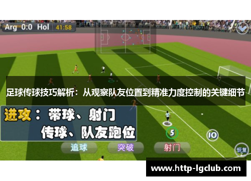 足球传球技巧解析：从观察队友位置到精准力度控制的关键细节