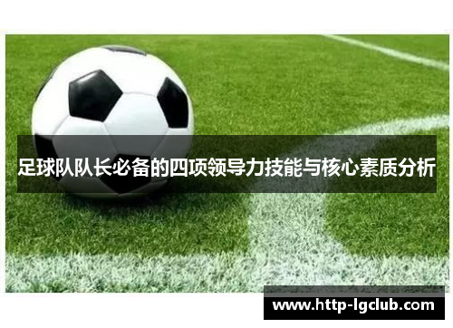 足球队队长必备的四项领导力技能与核心素质分析