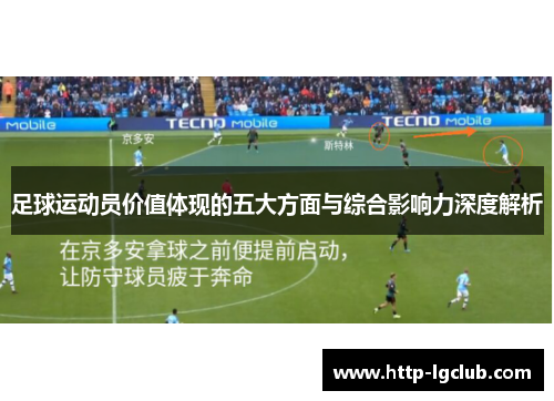 足球运动员价值体现的五大方面与综合影响力深度解析