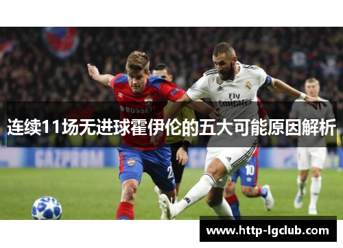 连续11场无进球霍伊伦的五大可能原因解析