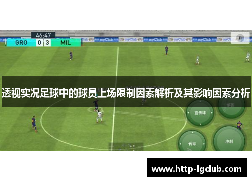 透视实况足球中的球员上场限制因素解析及其影响因素分析