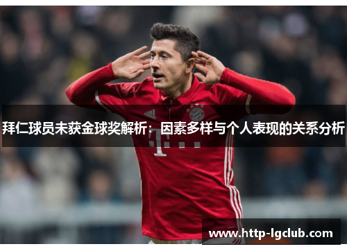 拜仁球员未获金球奖解析：因素多样与个人表现的关系分析