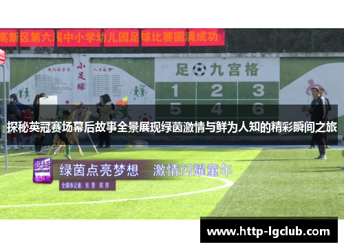 探秘英冠赛场幕后故事全景展现绿茵激情与鲜为人知的精彩瞬间之旅