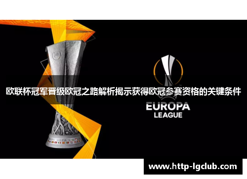 欧联杯冠军晋级欧冠之路解析揭示获得欧冠参赛资格的关键条件