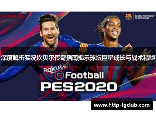 深度解析实况坎贝尔传奇指南揭示球坛巨星成长与战术精髓