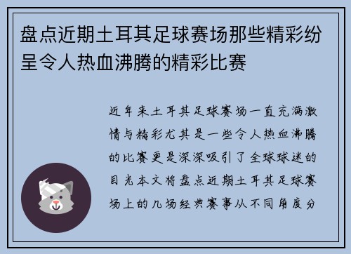 盘点近期土耳其足球赛场那些精彩纷呈令人热血沸腾的精彩比赛