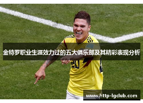 金特罗职业生涯效力过的五大俱乐部及其精彩表现分析