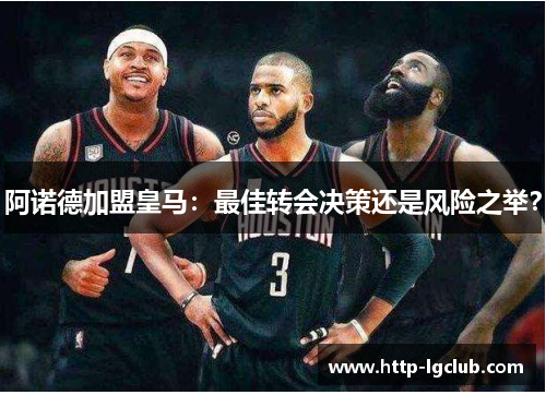 阿诺德加盟皇马：最佳转会决策还是风险之举？