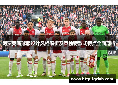 阿贾克斯球服设计风格解析及其独特款式特点全面剖析