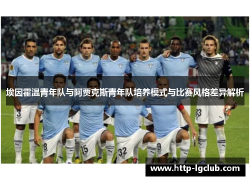埃因霍温青年队与阿贾克斯青年队培养模式与比赛风格差异解析
