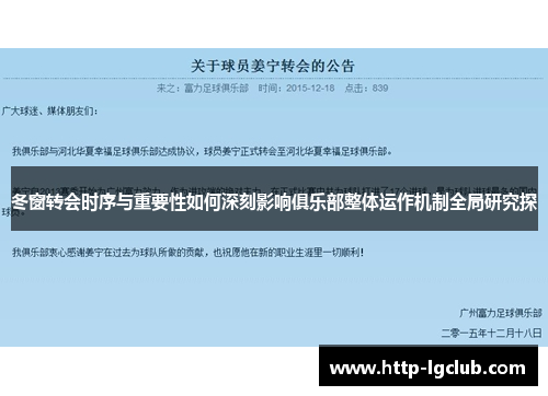 冬窗转会时序与重要性如何深刻影响俱乐部整体运作机制全局研究探