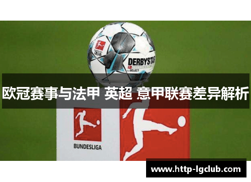 欧冠赛事与法甲 英超 意甲联赛差异解析