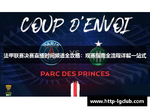 法甲联赛决赛直播时间频道全攻略：观赛指南全流程详解一站式