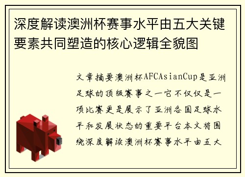 深度解读澳洲杯赛事水平由五大关键要素共同塑造的核心逻辑全貌图